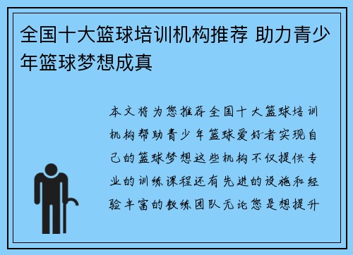 全国十大篮球培训机构推荐 助力青少年篮球梦想成真