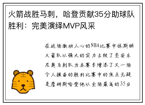 火箭战胜马刺，哈登贡献35分助球队胜利：完美演绎MVP风采