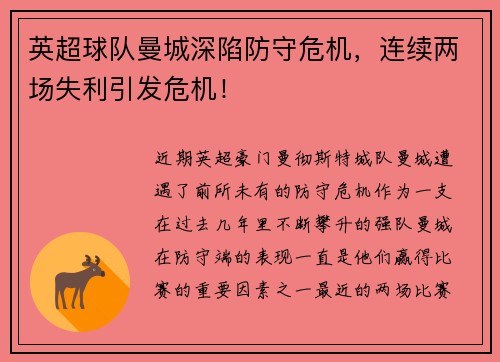 英超球队曼城深陷防守危机，连续两场失利引发危机！