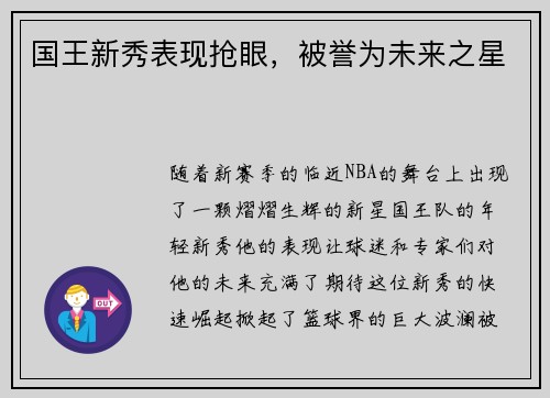 国王新秀表现抢眼，被誉为未来之星