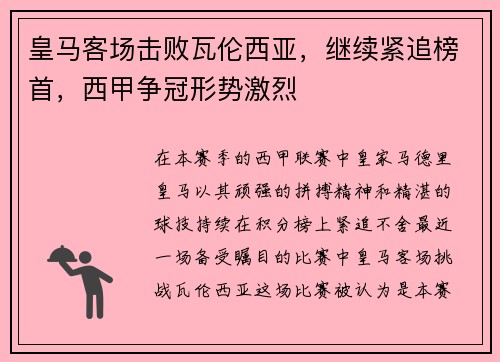 皇马客场击败瓦伦西亚，继续紧追榜首，西甲争冠形势激烈