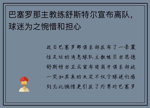 巴塞罗那主教练舒斯特尔宣布离队，球迷为之惋惜和担心