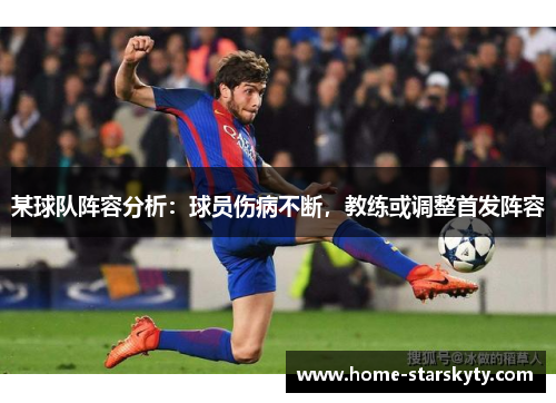 某球队阵容分析：球员伤病不断，教练或调整首发阵容