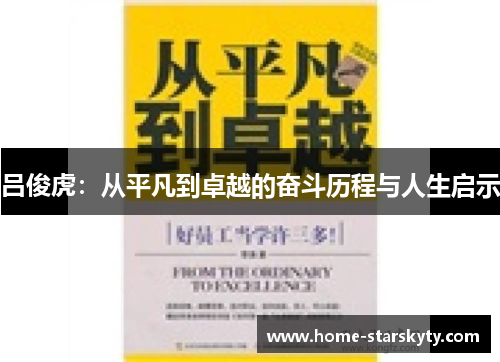 吕俊虎：从平凡到卓越的奋斗历程与人生启示