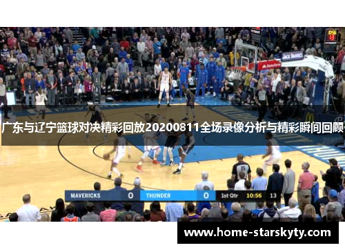 广东与辽宁篮球对决精彩回放20200811全场录像分析与精彩瞬间回顾