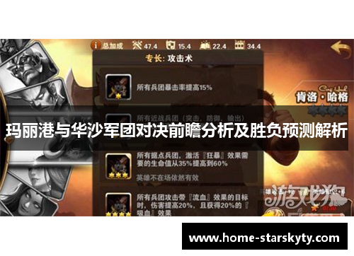 玛丽港与华沙军团对决前瞻分析及胜负预测解析